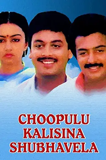చూపులు కలసిన శుభవేళ poster