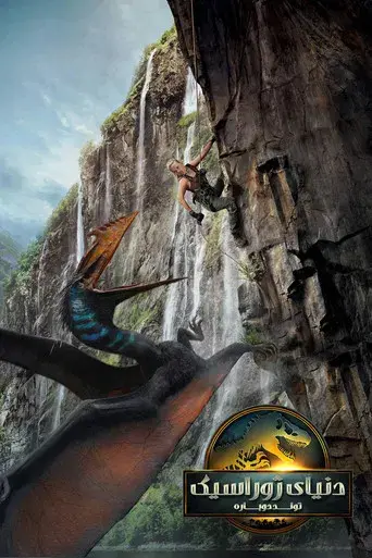 Jurassic World: El renacer - Poster