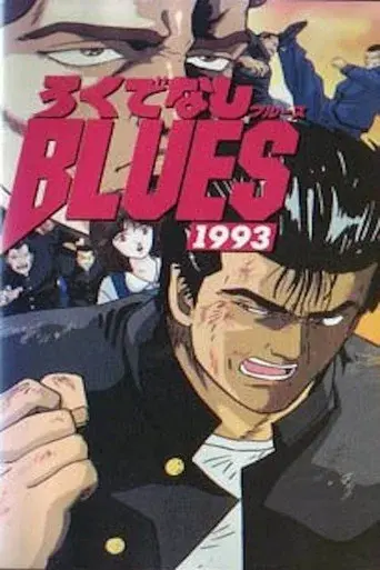 Rokudenashi Blues 1993 - Poster