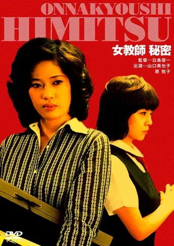 女教師 秘密 poster