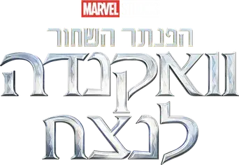 Black Panther: Wakanda Forever - Logo