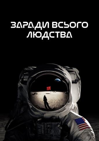 Para toda la humanidad - Poster