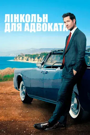 El abogado del Lincoln - Poster