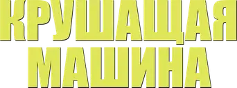 The Smashing Machine - Logo