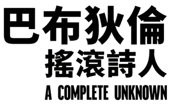 A Complete Unknown - Logo
