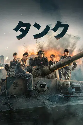 Der Tiger (El tanque) - Poster