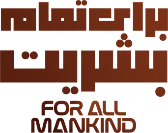 Para toda la humanidad - Logo