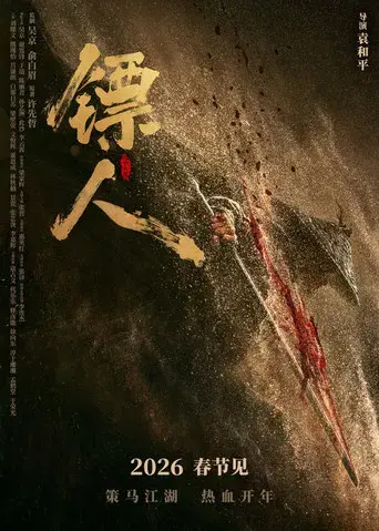 镖人：风起大漠 - Poster