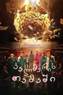 El juego del calamar - Poster