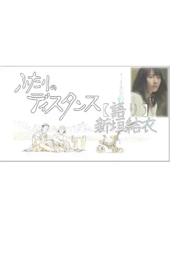 ふたりのディスタンス poster