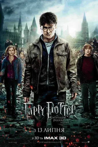 Harry Potter y las Reliquias de la Muerte - Parte 2 - Poster