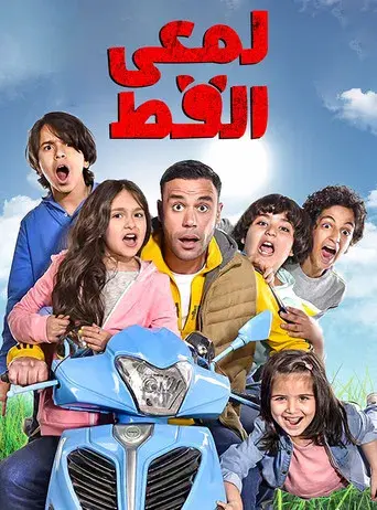 لمعي القط poster