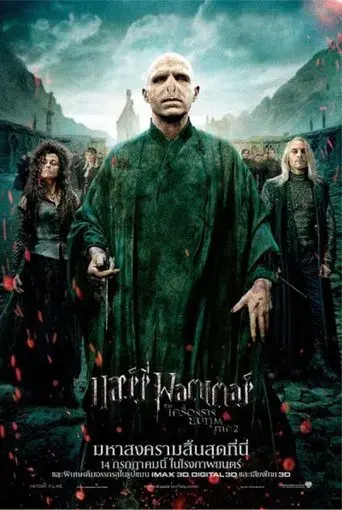 Harry Potter y las Reliquias de la Muerte - Parte 2 - Poster