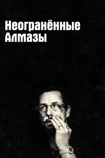 Diamantes en bruto - Poster