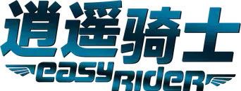 Easy Rider (Buscando mi destino) - Logo