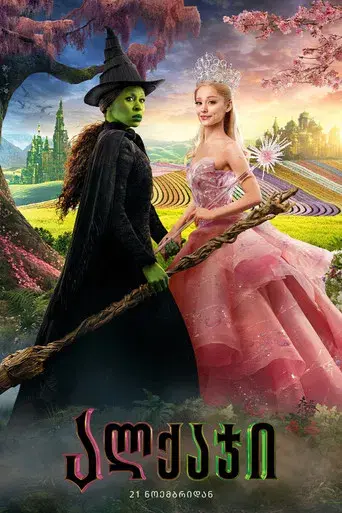 Wicked - Poster