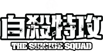 El escuadrón suicida - Logo