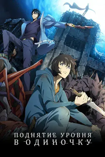 Solo Leveling - Poster