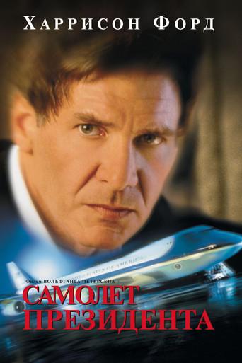 Air Force One (El avión del presidente) - Poster