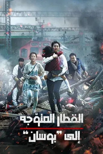 Train to Busan - Poster