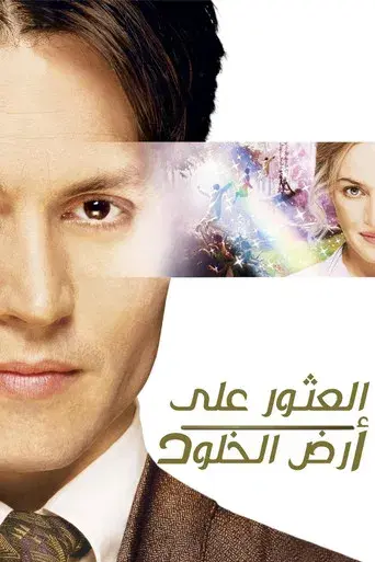 Descubriendo Nunca Jamás - Poster