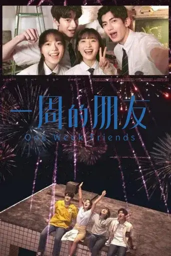 一周的朋友 poster