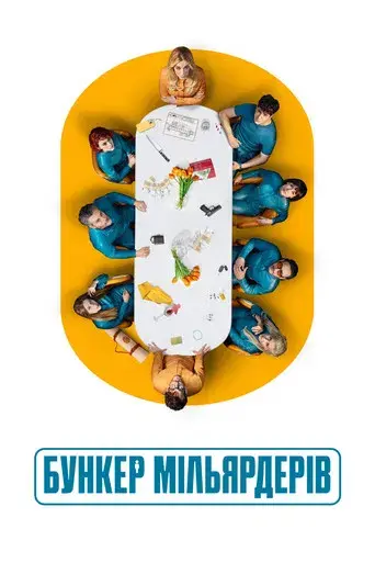 El refugio atómico - Poster