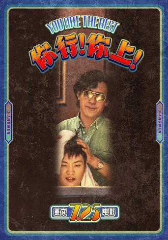 你行！你上！ - Poster