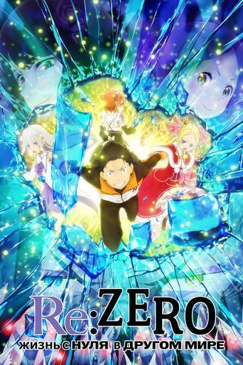 Re:Zero - Empezar de cero en un mundo diferente - Poster