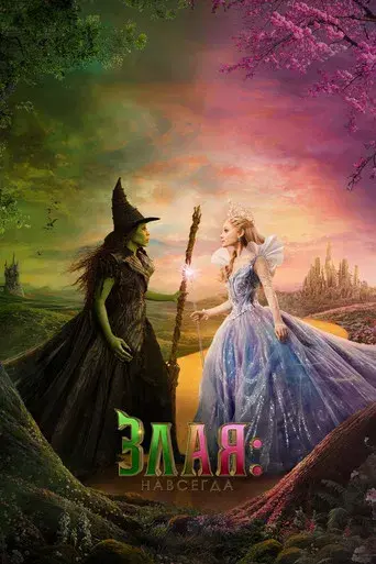 Wicked Parte II - Poster