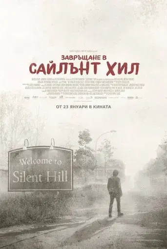 Return to Silent Hill - Poster