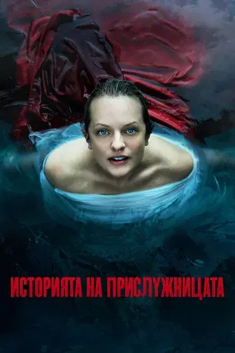 El cuento de la criada - Poster