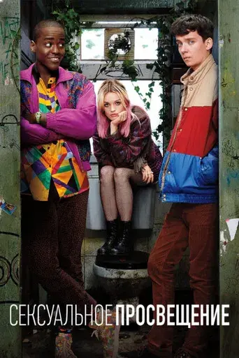 Sex Education - Poster