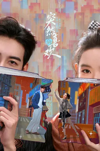 突然的喜欢 - Poster