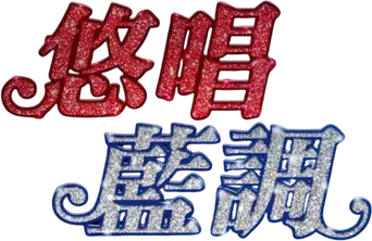 Song Sung Blue - Canción para dos - Logo