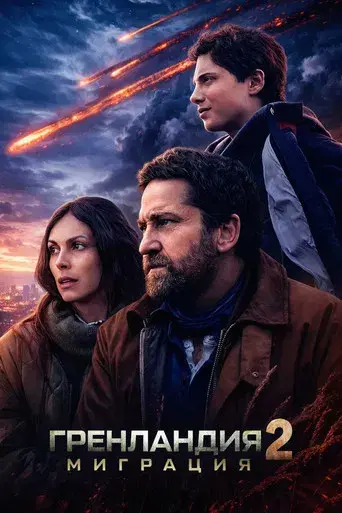 Greenland 2 - Poster