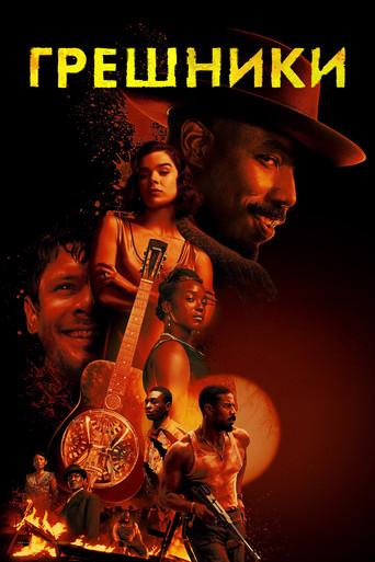 Los pecadores - Poster