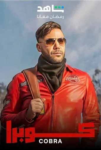 كوبرا - Poster