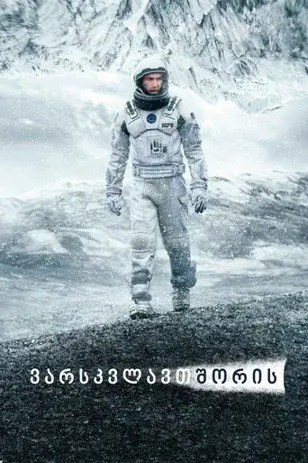 Interstellar - Poster