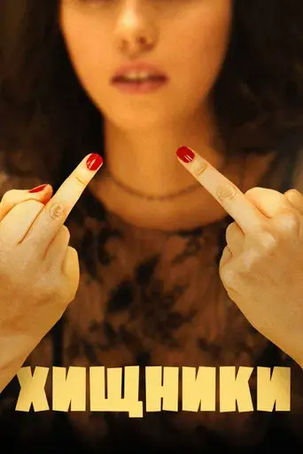 Los depredadores - Poster