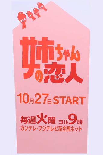 姉ちゃんの恋人 - Poster