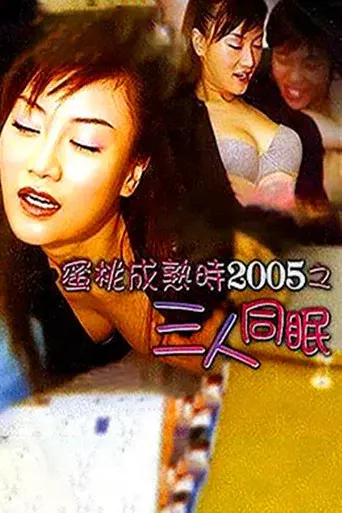 蜜桃成熟时之三人同眠 poster