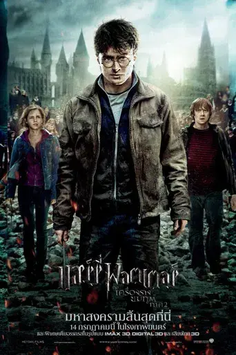 Harry Potter y las Reliquias de la Muerte - Parte 2 - Poster