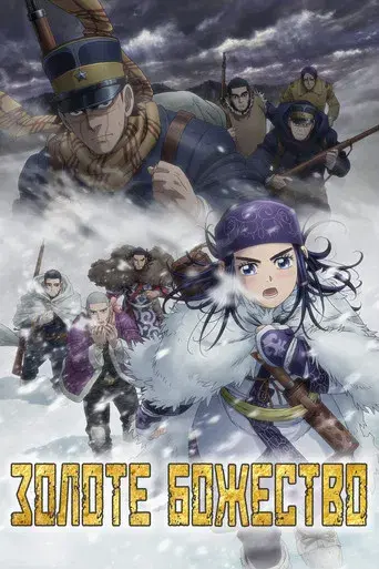 Golden Kamuy - Poster