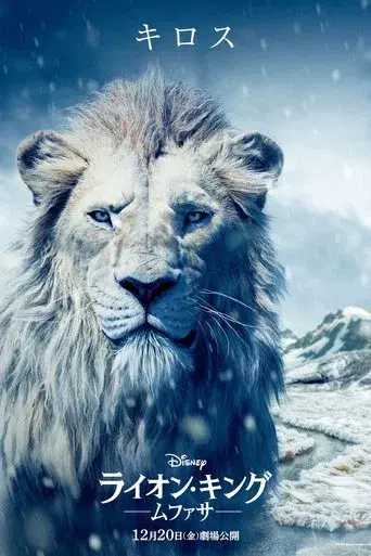 Mufasa: El rey león - Poster