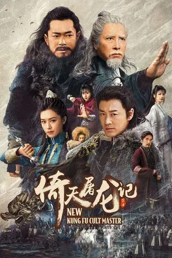倚天屠龍記之九陽神功 poster