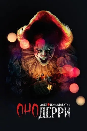 It: Bienvenidos a Derry - Poster