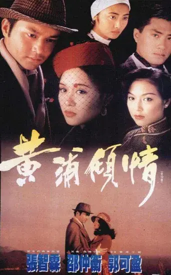 黃浦傾情 - Poster