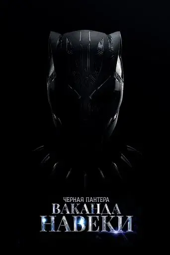 Black Panther: Wakanda Forever - Poster