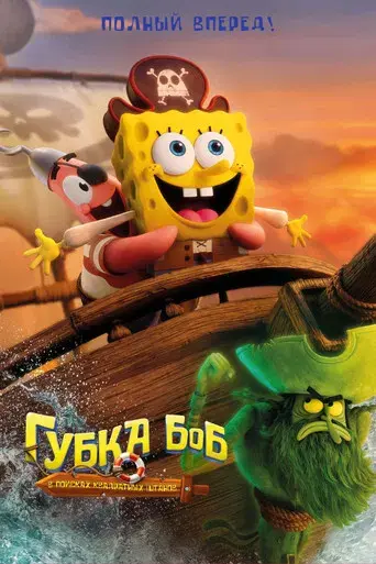 Bob Esponja: Una aventura pirata - Poster